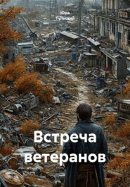 Встреча ветеранов