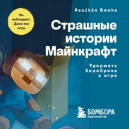 Страшные истории Майнкрафт. Удержать Хиробрина в игре