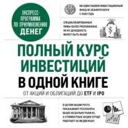 Полный курс инвестиций в одной книге. От акций и облигаций до ETF и IPO