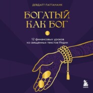 Богатый как бог. 12 финансовых уроков из священных текстов Индии