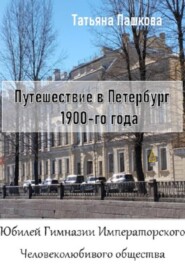 Путешествие в Петербург 1900-го года. Юбилей Гимназии Императорского Человеколюбивого общества