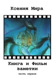Книга и фильм. Заметки. Часть первая