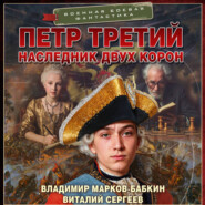 Петр Третий. Наследник двух корон (сборник)