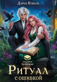 Ритуал с ошибкой