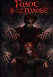 Голос в её голове