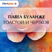 Толстой и Чертков