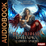 Легенды Аперфода. Книга 3. Пламенная бунтарка ледяного дракона