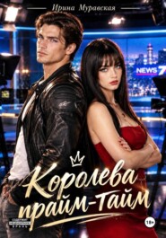 Королева прайм-тайма