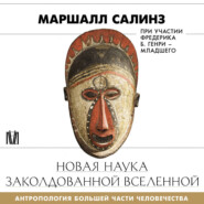Новая наука заколдованной вселенной. Антропология большей части человечества