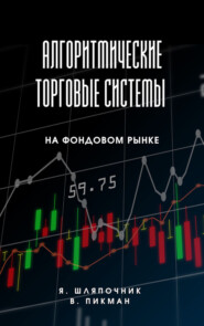 Алгоритмические торговые системы на фондовом рынке