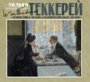 История Сэмюела Титмарша и знаменитого бриллианта Хоггарти