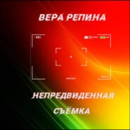 Непредвиденная съёмка
