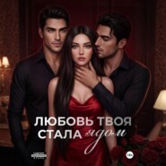 Любовь твоя стала ядом