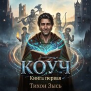 Коуч