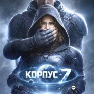 КОРПУС-7