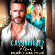 Случайные? Нет! Предначертанные судьбой