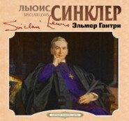 Эльмер Гантри