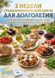 2 недели средиземноморской диеты для долголетия
