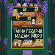 Тайна пекарни мадам Моро