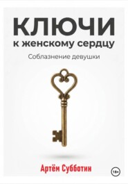 Ключи к женскому сердцу. Соблазнение девушки