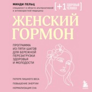 Женский гормон. Программа из пяти шагов для бережной перезагрузки здоровья и молодости