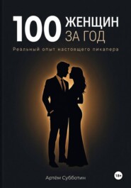100 женщин за год. Реальный опыт настоящего пикапера