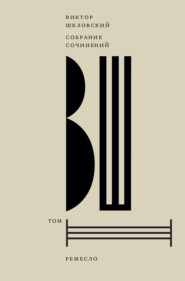 Собрание сочинений. Том 3. Ремесло