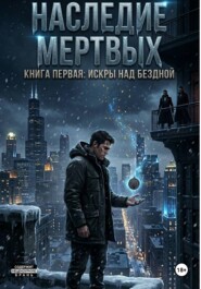 Искры над бездной