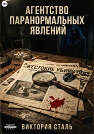 Агентство паранормальных явлений