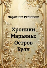 Хроники Марьяны: Остров Буян