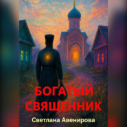 Богатый священник