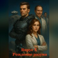 Вирус Х. Рождение разума