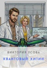 Квантовый хитин