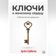 Ключи к женскому сердцу. Соблазнение девушки