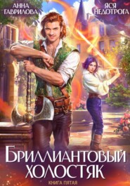 Бриллиантовый холостяк. Книга 5