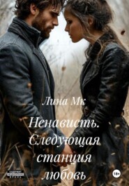 Ненависть. Следующая станция любовь