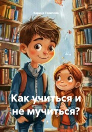 Как учиться и не мучиться?