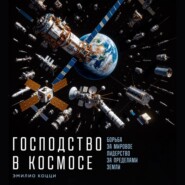 Господство в космосе: Борьба за мировое лидерство за пределами Земли