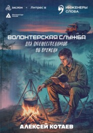Волонтерская служба для путешественников во времени