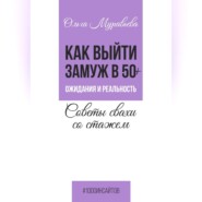 Как выйти замуж в 50+. Ожидания и реальность. Советы свахи со стажем