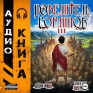 Повелитель гоблинов. Том 3