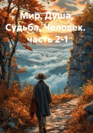 Мир, Душа, Судьба, Человек.   часть 2-1