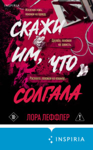 Скажи им, что солгала
