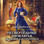 Несмертельные проклятья. Академия для строптивой