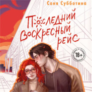 Последний воскресный рейс