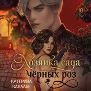 Хозяйка сада черных роз