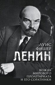 Ленин. Вождь мирового пролетариата и его соратники