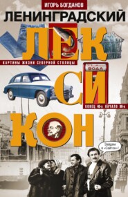 Ленинградский лексикон. Картины жизни Северной столицы. Конец 40-х – начало 90-х