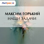 Наши задачи