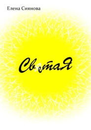 Света Я
